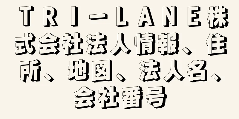 ＴＲＩ－ＬＡＮＥ株式会社法人情報、住所、地図、法人名、会社番号