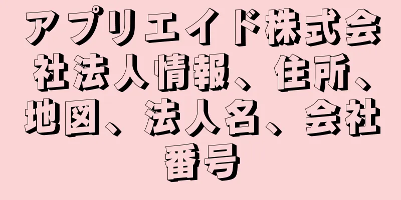 アプリエイド株式会社法人情報、住所、地図、法人名、会社番号