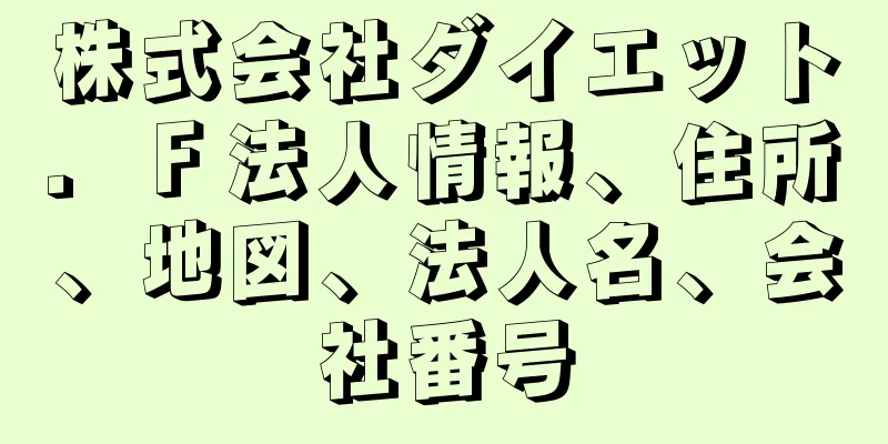 株式会社ダイエット．Ｆ法人情報、住所、地図、法人名、会社番号