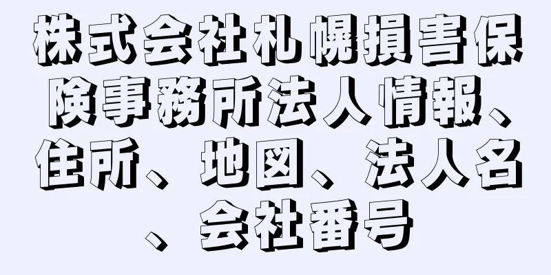 株式会社札幌損害保険事務所法人情報、住所、地図、法人名、会社番号