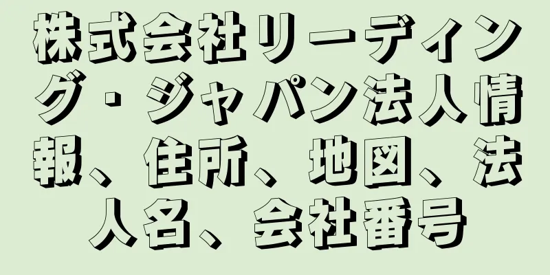 株式会社リーディング・ジャパン法人情報、住所、地図、法人名、会社番号