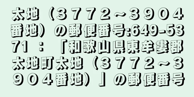 太地（３７７２〜３９０４番地）の郵便番号:649-5371 ： 「和歌山県東牟婁郡太地町太地（３７７２〜３９０４番地）」の郵便番号