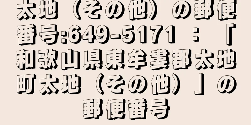 太地（その他）の郵便番号:649-5171 ： 「和歌山県東牟婁郡太地町太地（その他）」の郵便番号