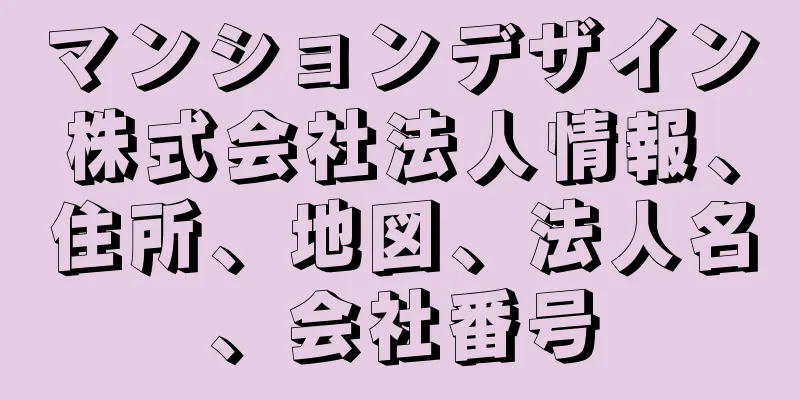 マンションデザイン株式会社法人情報、住所、地図、法人名、会社番号