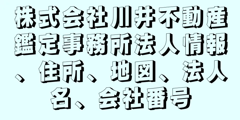 株式会社川井不動産鑑定事務所法人情報、住所、地図、法人名、会社番号