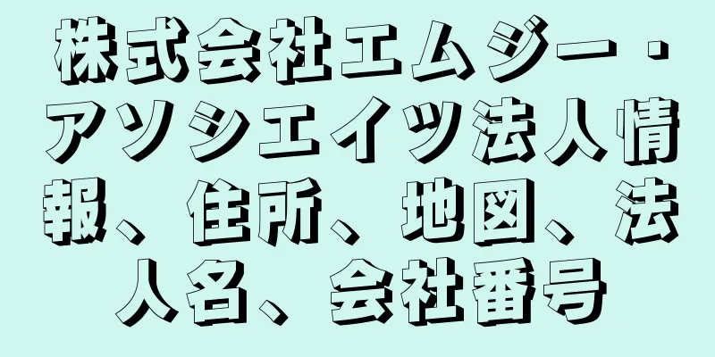 株式会社エムジー・アソシエイツ法人情報、住所、地図、法人名、会社番号