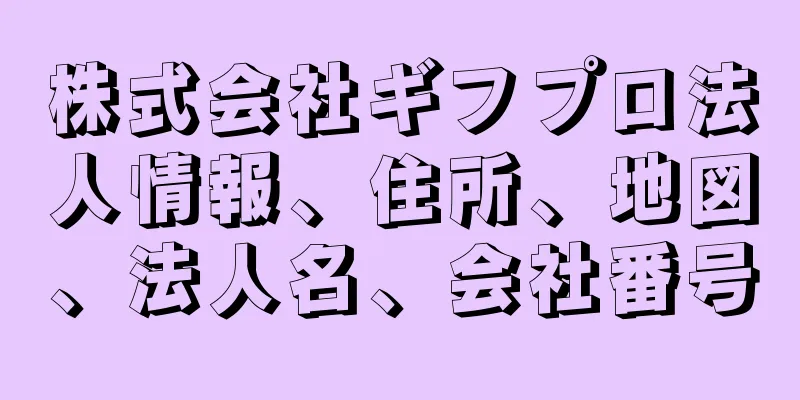 株式会社ギフプロ法人情報、住所、地図、法人名、会社番号