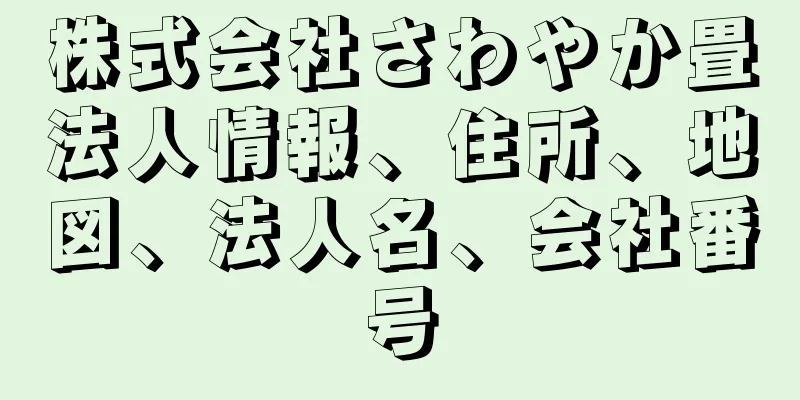 株式会社さわやか畳法人情報、住所、地図、法人名、会社番号