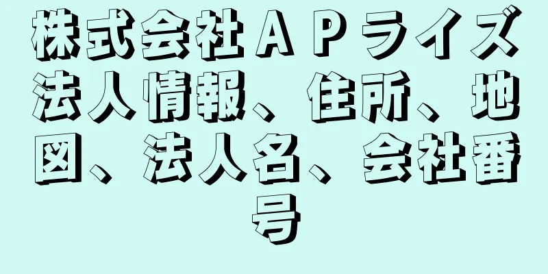 株式会社ＡＰライズ法人情報、住所、地図、法人名、会社番号