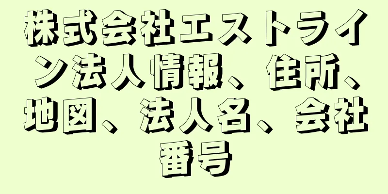 株式会社エストライン法人情報、住所、地図、法人名、会社番号