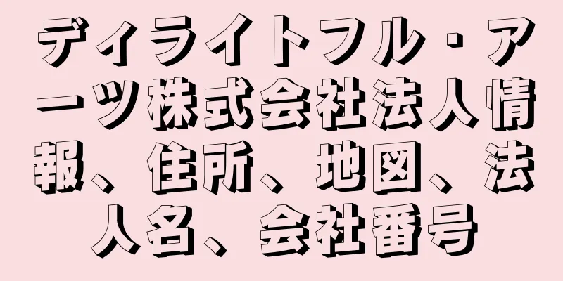 ディライトフル・アーツ株式会社法人情報、住所、地図、法人名、会社番号