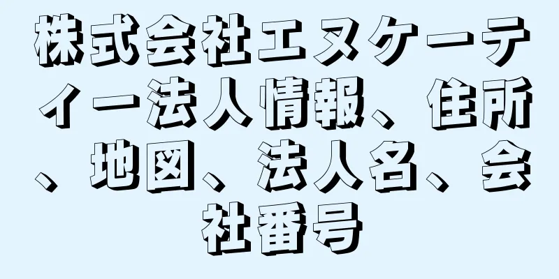 株式会社エヌケーティー法人情報、住所、地図、法人名、会社番号