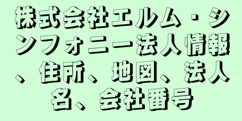 株式会社エルム・シンフォニー法人情報、住所、地図、法人名、会社番号