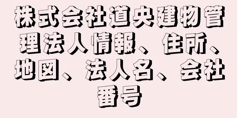 株式会社道央建物管理法人情報、住所、地図、法人名、会社番号