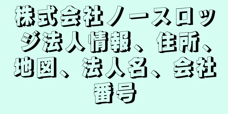 株式会社ノースロッジ法人情報、住所、地図、法人名、会社番号