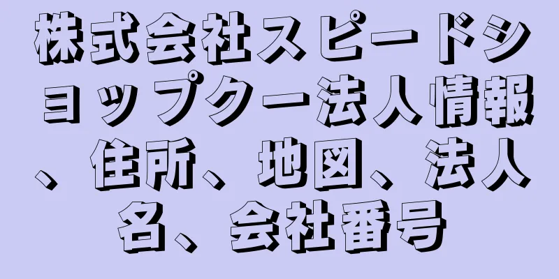 株式会社スピードショップクー法人情報、住所、地図、法人名、会社番号