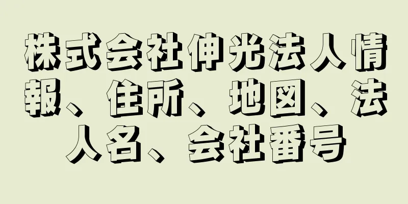 株式会社伸光法人情報、住所、地図、法人名、会社番号