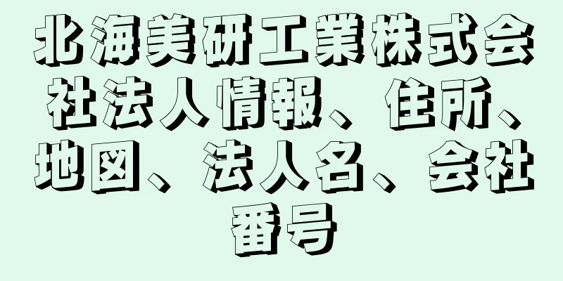 北海美研工業株式会社法人情報、住所、地図、法人名、会社番号