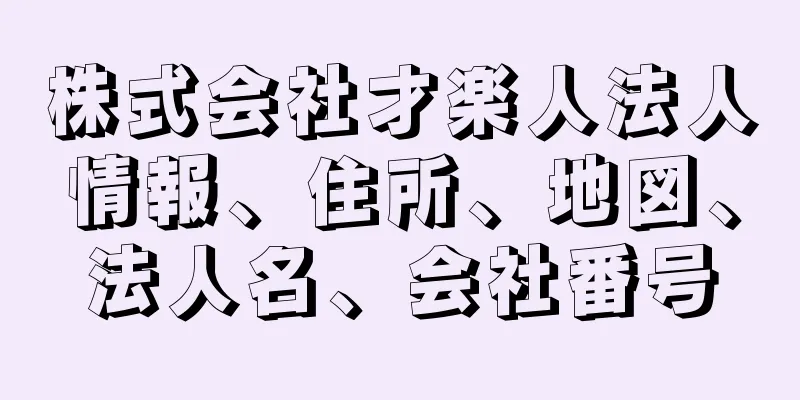 株式会社才楽人法人情報、住所、地図、法人名、会社番号