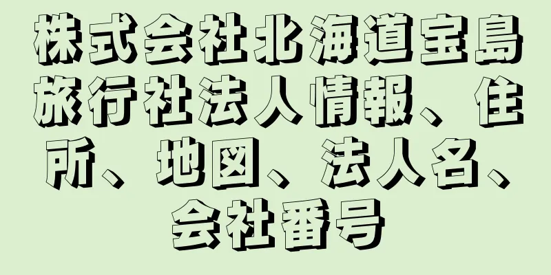 株式会社北海道宝島旅行社法人情報、住所、地図、法人名、会社番号