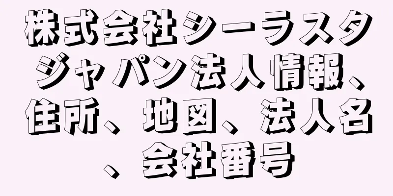 株式会社シーラスタジャパン法人情報、住所、地図、法人名、会社番号