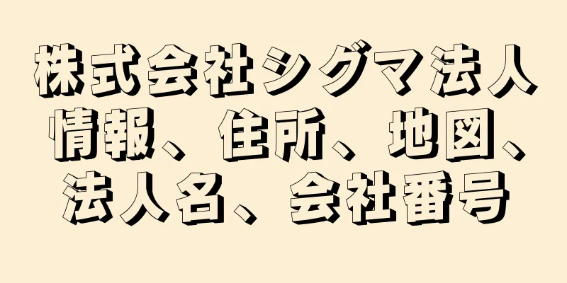 株式会社シグマ法人情報、住所、地図、法人名、会社番号