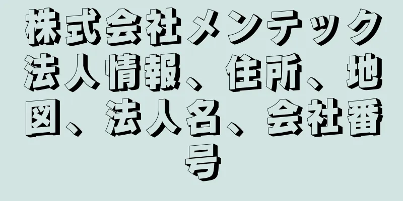 株式会社メンテック法人情報、住所、地図、法人名、会社番号