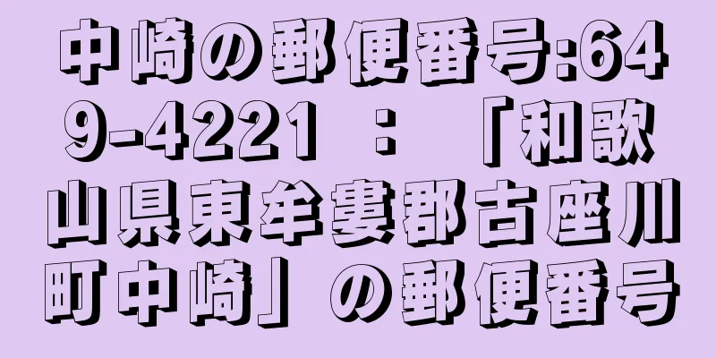 中崎の郵便番号:649-4221 ： 「和歌山県東牟婁郡古座川町中崎」の郵便番号