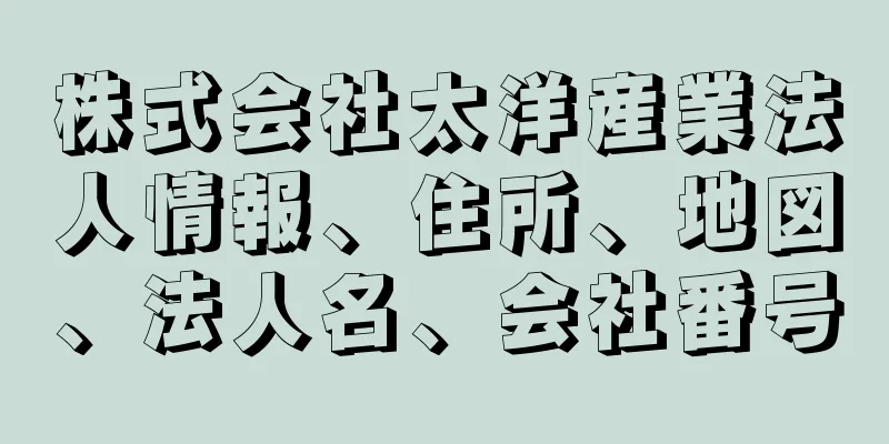 株式会社太洋産業法人情報、住所、地図、法人名、会社番号