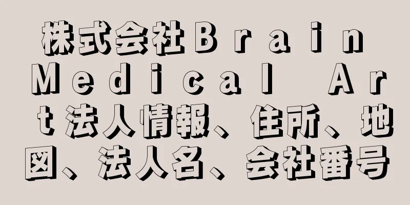 株式会社Ｂｒａｉｎ　Ｍｅｄｉｃａｌ　Ａｒｔ法人情報、住所、地図、法人名、会社番号