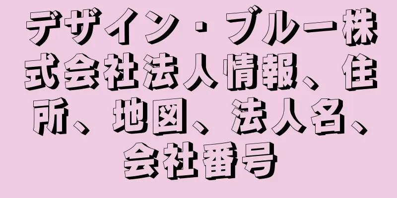 デザイン・ブルー株式会社法人情報、住所、地図、法人名、会社番号