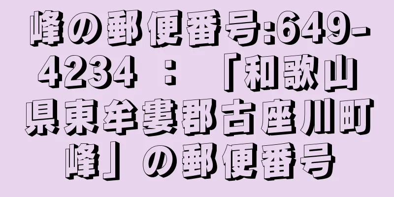 峰の郵便番号:649-4234 ： 「和歌山県東牟婁郡古座川町峰」の郵便番号