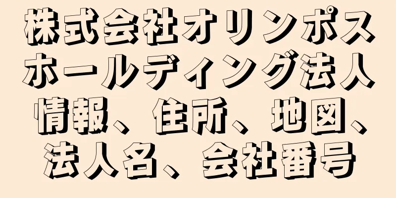 株式会社オリンポスホールディング法人情報、住所、地図、法人名、会社番号