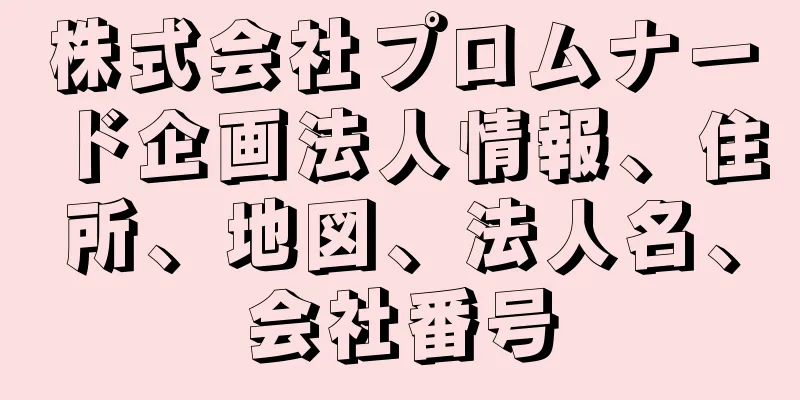 株式会社プロムナード企画法人情報、住所、地図、法人名、会社番号