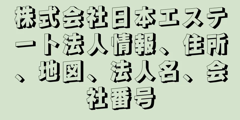 株式会社日本エステート法人情報、住所、地図、法人名、会社番号