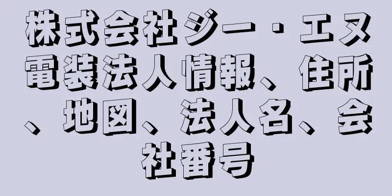 株式会社ジー・エヌ電装法人情報、住所、地図、法人名、会社番号