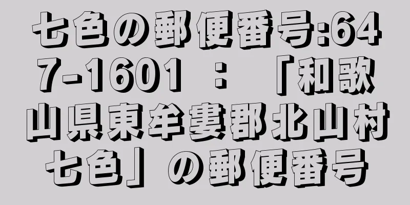 七色の郵便番号:647-1601 ： 「和歌山県東牟婁郡北山村七色」の郵便番号