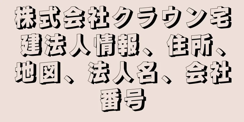 株式会社クラウン宅建法人情報、住所、地図、法人名、会社番号