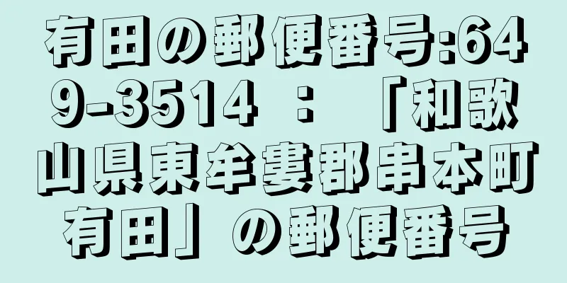 有田の郵便番号:649-3514 ： 「和歌山県東牟婁郡串本町有田」の郵便番号