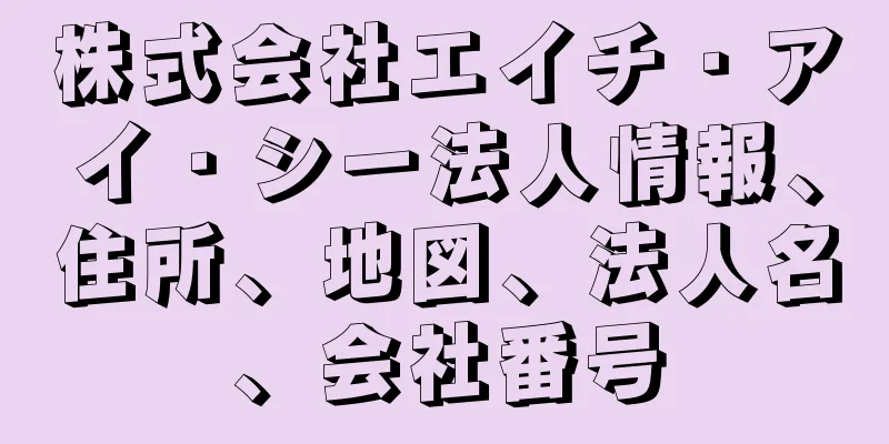 株式会社エイチ・アイ・シー法人情報、住所、地図、法人名、会社番号