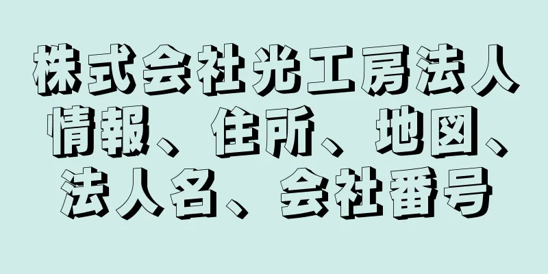 株式会社光工房法人情報、住所、地図、法人名、会社番号