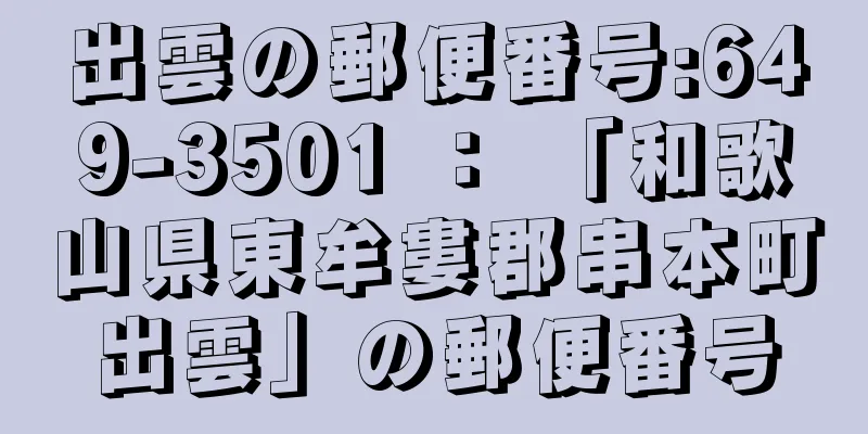 出雲の郵便番号:649-3501 ： 「和歌山県東牟婁郡串本町出雲」の郵便番号