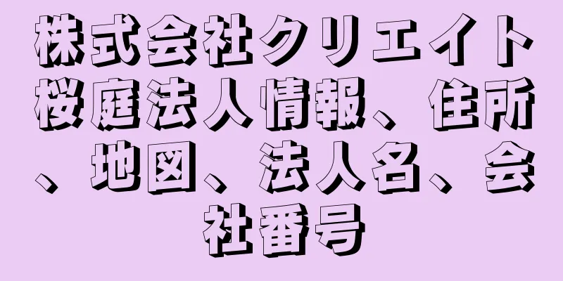 株式会社クリエイト桜庭法人情報、住所、地図、法人名、会社番号