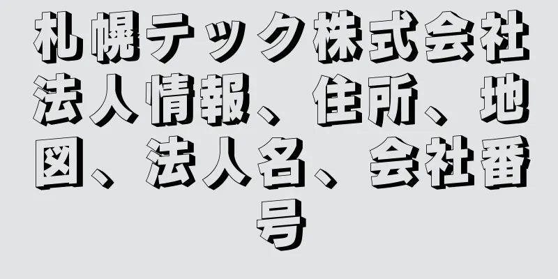 札幌テック株式会社法人情報、住所、地図、法人名、会社番号