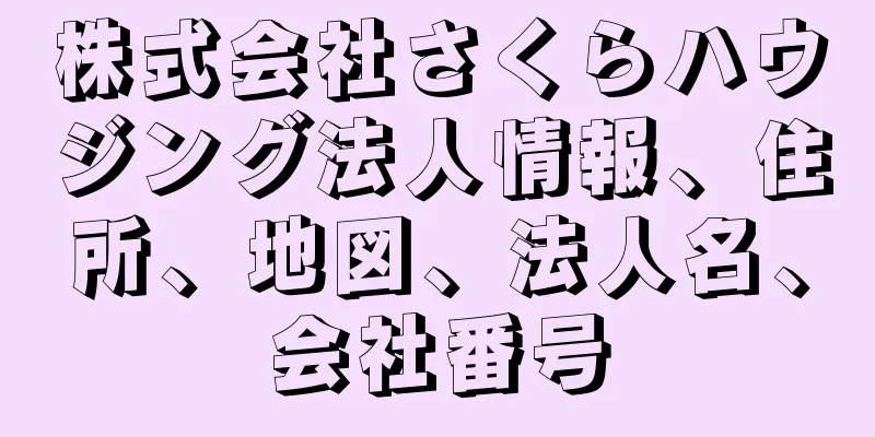 株式会社さくらハウジング法人情報、住所、地図、法人名、会社番号