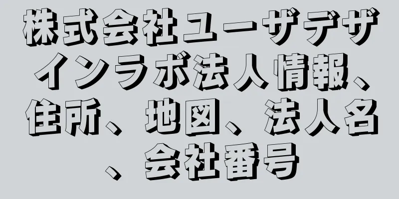 株式会社ユーザデザインラボ法人情報、住所、地図、法人名、会社番号