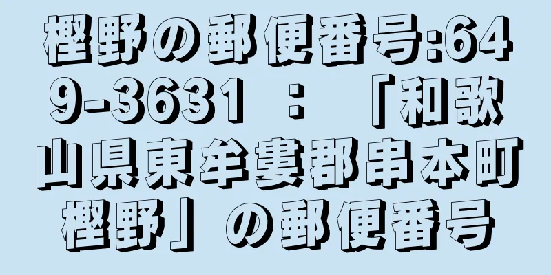 樫野の郵便番号:649-3631 ： 「和歌山県東牟婁郡串本町樫野」の郵便番号