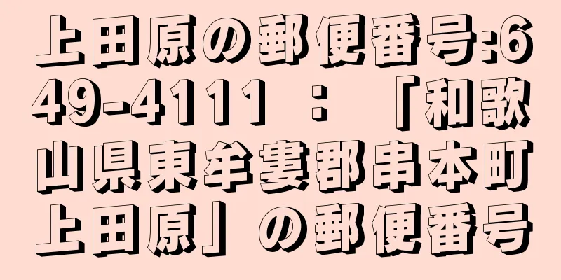 上田原の郵便番号:649-4111 ： 「和歌山県東牟婁郡串本町上田原」の郵便番号