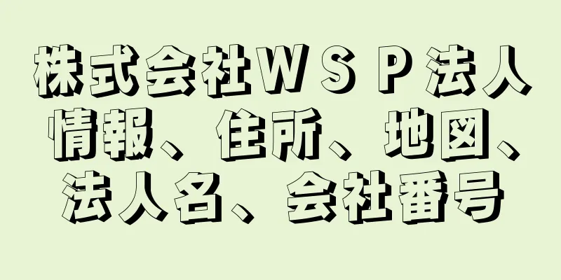 株式会社ＷＳＰ法人情報、住所、地図、法人名、会社番号