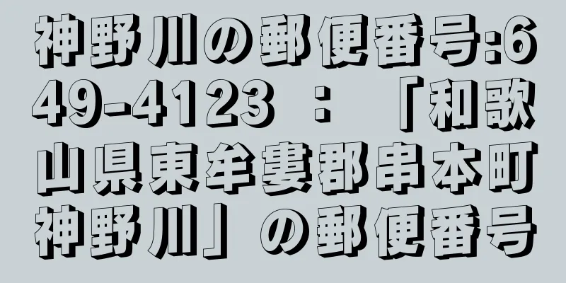 神野川の郵便番号:649-4123 ： 「和歌山県東牟婁郡串本町神野川」の郵便番号